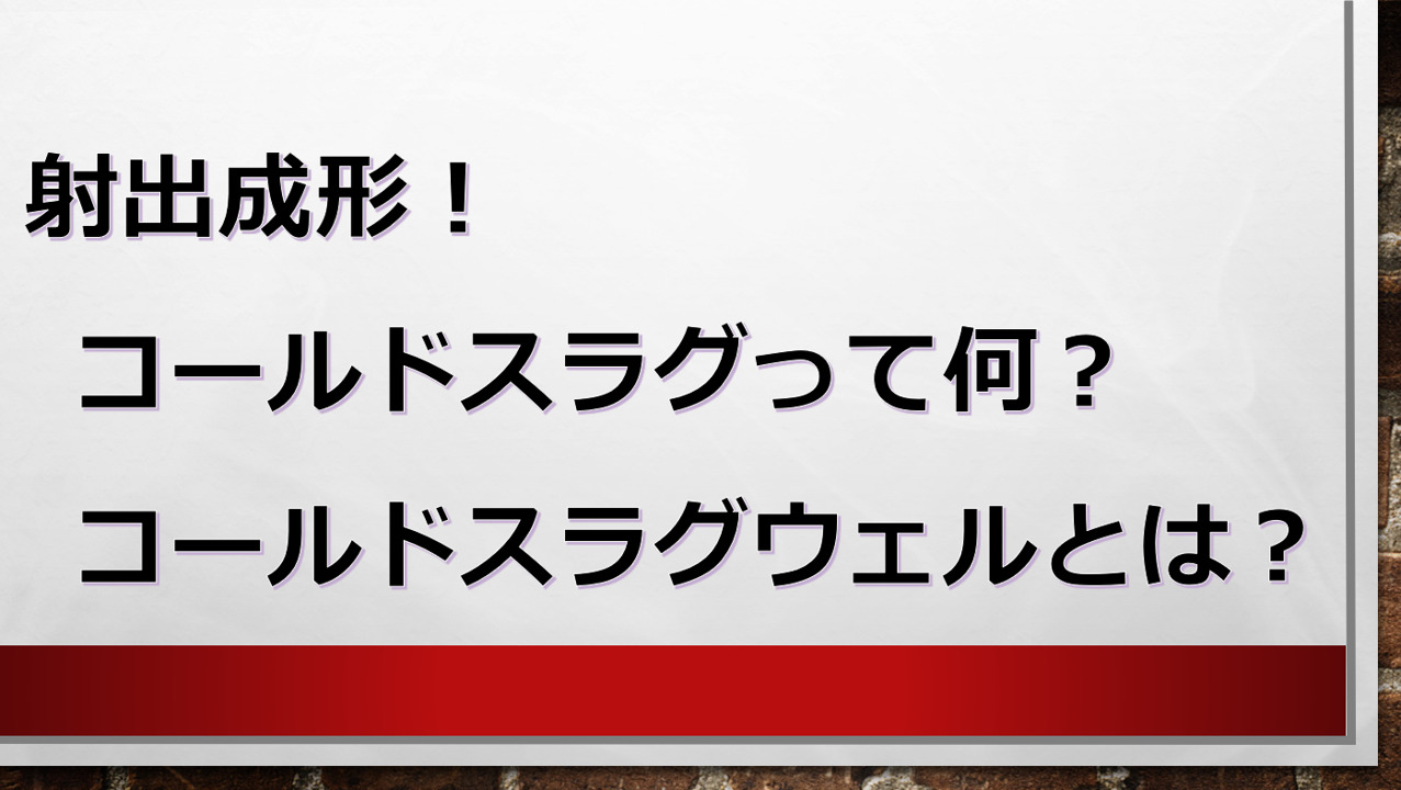 コレクション コールドスラグ 英語