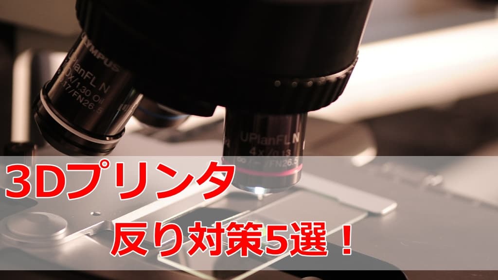 3dプリンタの反り対策5選 原因から探って反り解消を目指す ごちゃまぜブログ